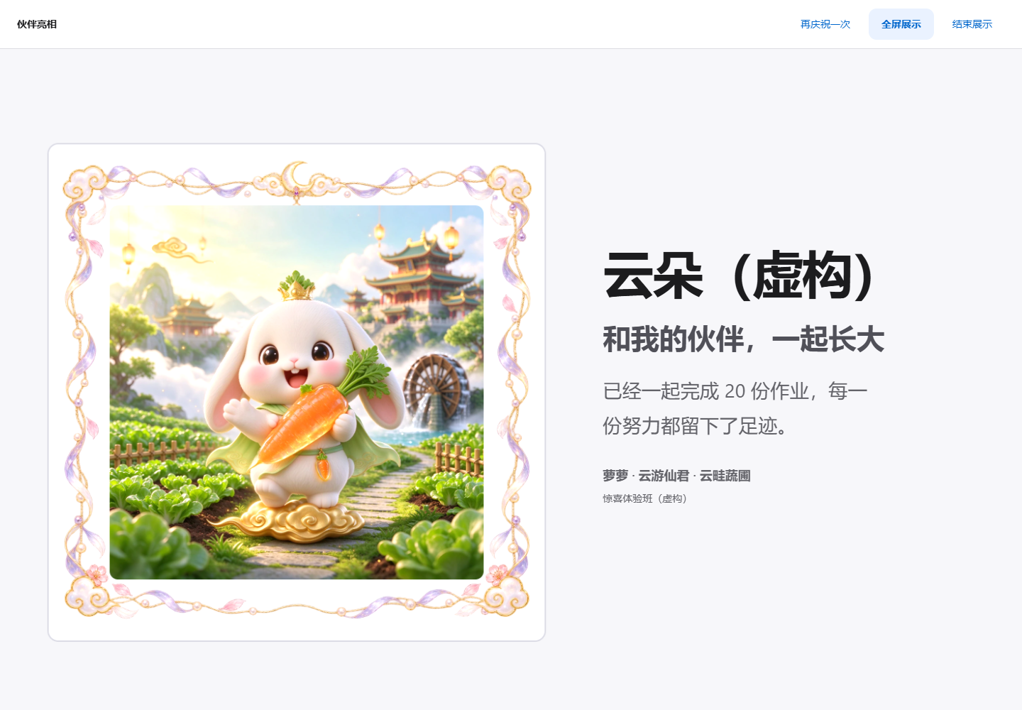 虚构学生的伙伴大屏展示，完整宠物原画与表扬文字